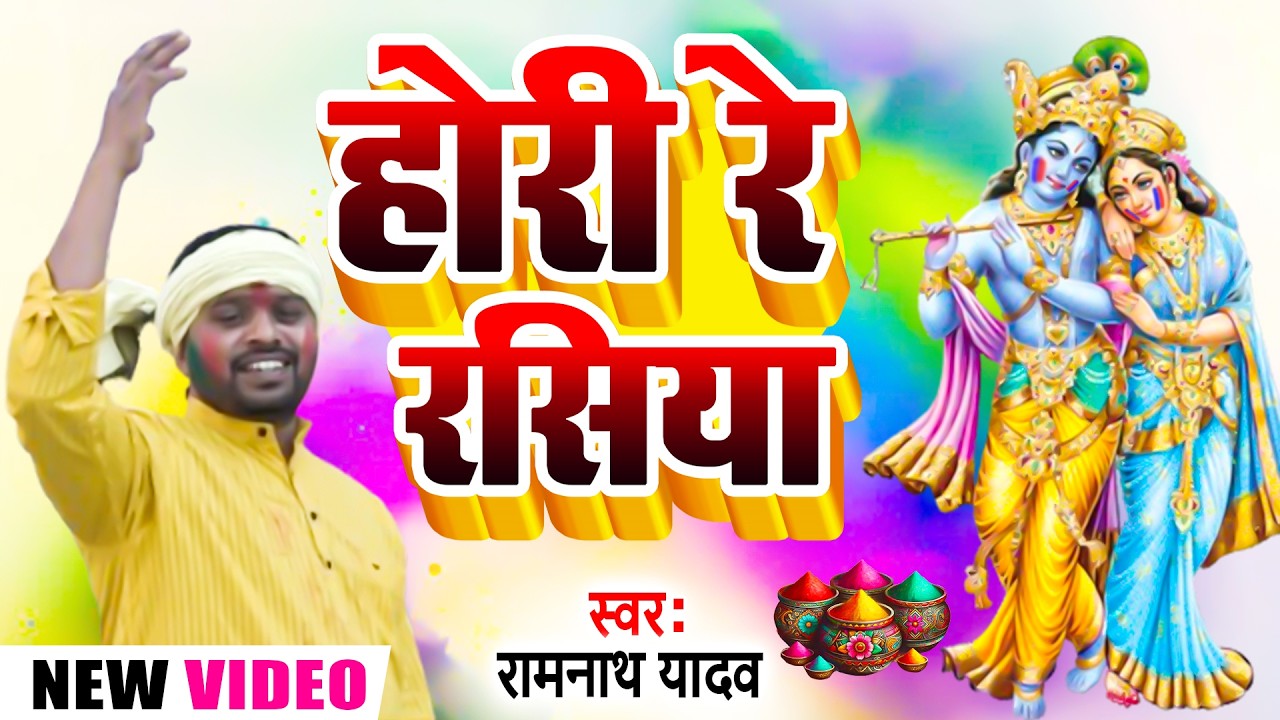 #video | Hori Re Rasiya | होरी रे रसिया #Ramnath Yadav New Holi Song 2026 | Radha Krishna Holi song