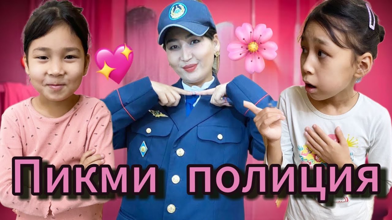 МАМА ПИКМИ ПОЛИЦИЯ🥰ЖЫЛАУЫҚ ЕКЕН😂#trend #анельарунаеркемай 
