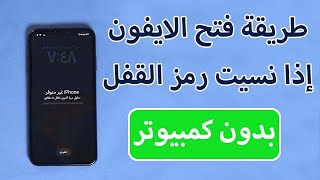 طريقة فتح الايفون إذا نسيت رمز القفل بدون كمبيوتر؟