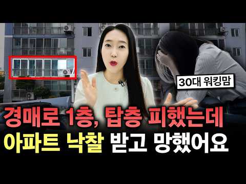 아파트 1층, 탑층 피했는데 투자금 1800만원으로 ?층 아파트 낙찰 받고 망했어요! 진짜 조심하세요! [부동산경매]