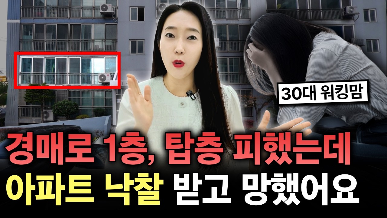 아파트 1층, 탑층 피했는데 투자금 1800만원으로 ?층 아파트 낙찰 받고 망했어요! 진짜 조심하세요! [부동산경매]