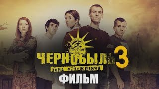 Чернобыль 3 Сезон. Зона Отчуждения. Официальный Тизер 2019