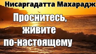 Откройте глаза и будьте свободны. Вы — не личность. Нисаргадатта Махарадж #Просветление #ум