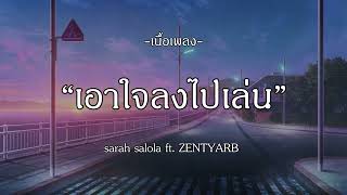 เอาใจลงไปเล่น - sarah salola ft. ZENTYARB | PLEASE | คู่ชีวิต | ปิ้ว ปิ้ว [เนื้อเพลง]