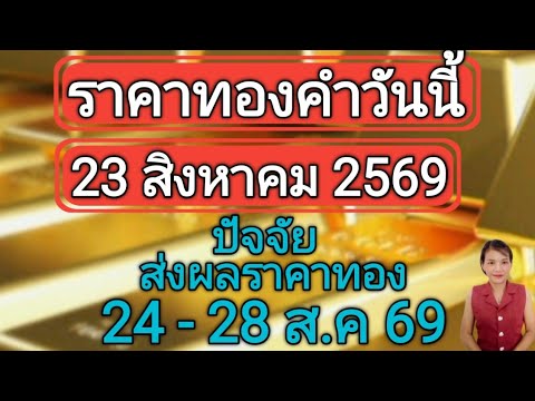 ⁣ราคาทองคำวันนี้ 23 สิงหาคม 2569 ปัจจัยส่งผลราคาทอง24-28ส.ค69