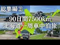 札幌→小樽→余市→ニセコ→八雲→函館に移動しながら北海道グルメ旅!90日間7500kmの北海道一周車中泊旅【総集編②】