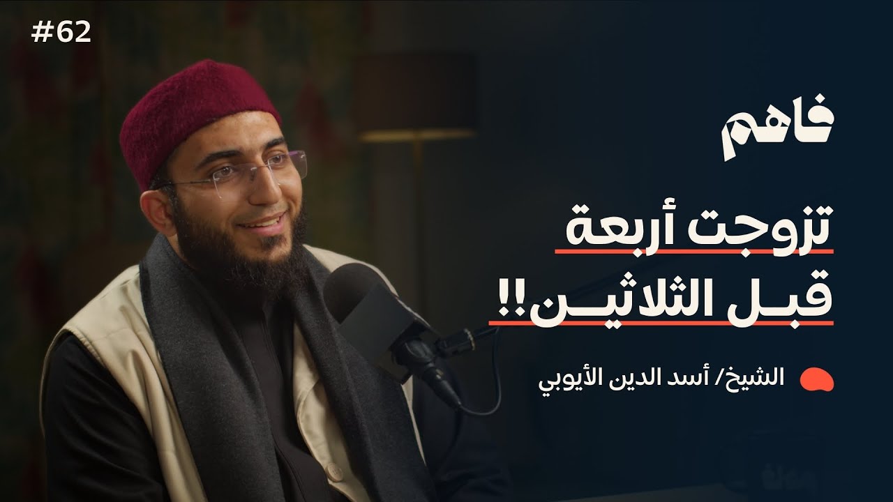 فاهم 62 | تعدد الزوجات - تجربة واقعية | مع الشيخ/ أسد الدين الأيوبي