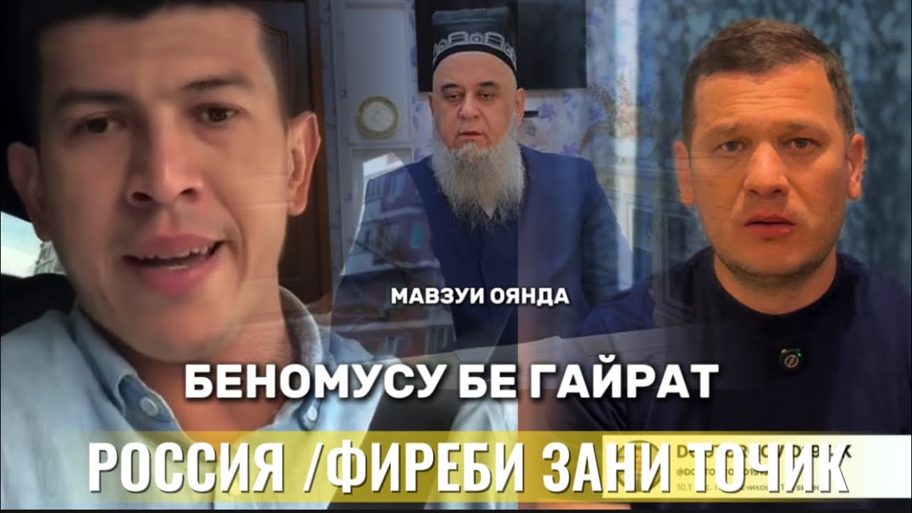 РОССИЯ МУҲОҶИРАТ 😢 : ФИРЕБИ ЗАНҲОИ ТОҶИК ВА БЕ ЭҲТИРОМИ ДАР ОИЛАДОРИ . 