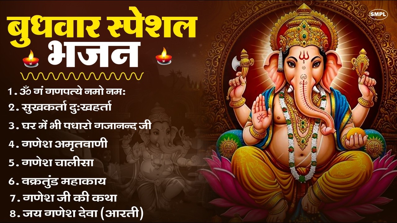 बुधवार स्पेशल भजन : ॐ गं गणपतये नमो नमः, वक्रतुंड महाकाय, सुखकर्ता दुखहर्ता, गणेश अमृतवाणी व आरती