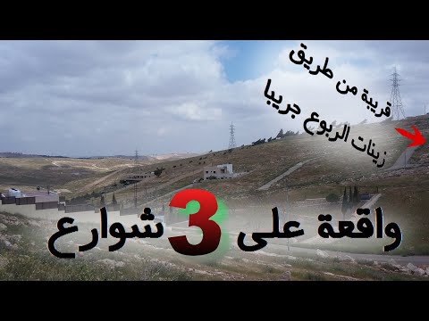197 الأردن قطعة أرض في بيرين رجم الشوف قرب طريق زينات الربوع جريبا