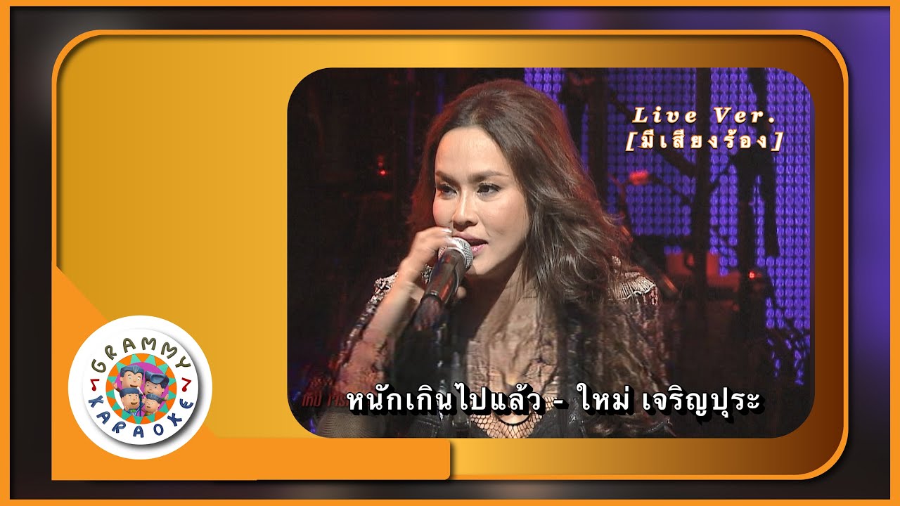 คาราโอเกะ หนักเกินไปแล้ว - ใหม่ เจริญปุระ Live Ver. [ มีเสียงร้อง ]