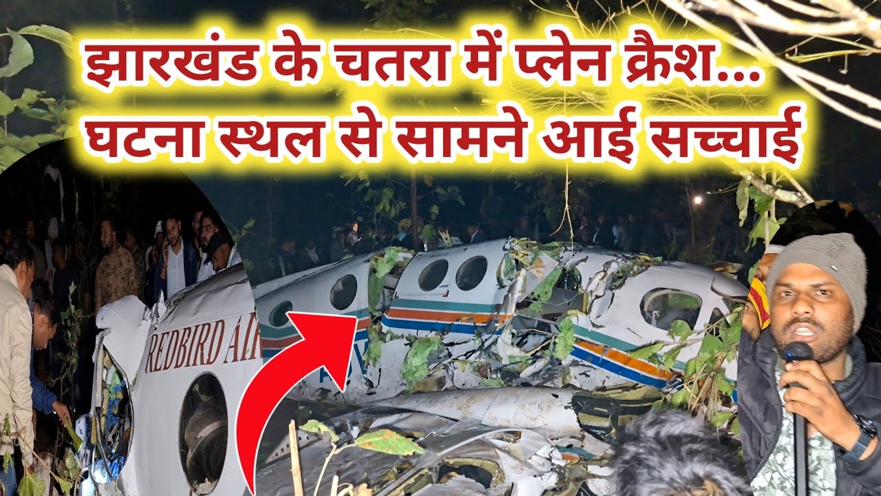 झारखंड के चतरा में प्लेन क्रैश... घटना स्थल से सामने आई सच्चाई