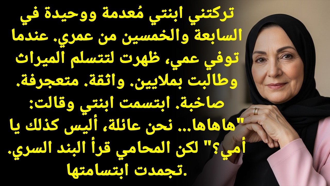 ابنتي تخلت عني وأنا بعمر ٥٧! وبعد سنين، وقت قراءة الورث، طلبت ملايين... لكن!