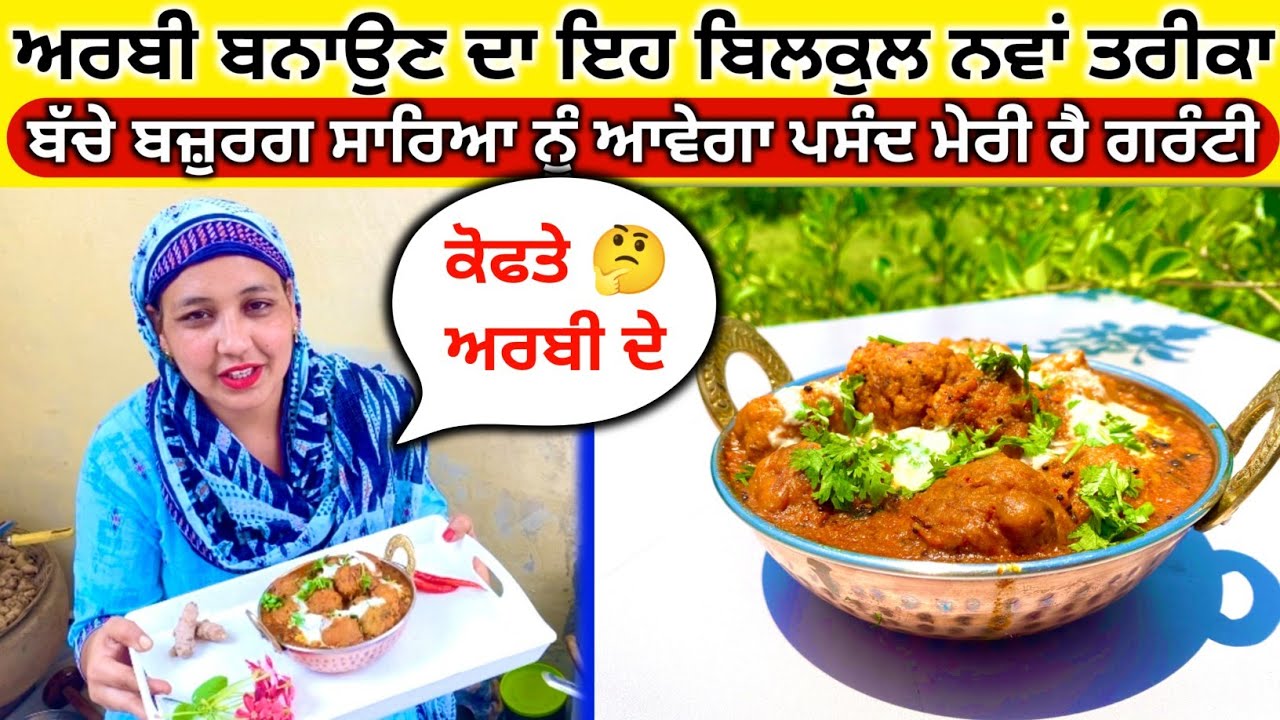 ਅਰਬੀ ਦੀ ਸਬਜੀ ਇਸ ਤਰਾਂ ਬਣਾਓਗੇ ਤਾਂ ਸਾਰੇ ਪੁਰਾਣੇ ਤਰੀਕੇ ਭੁੱਲ ਜਾਓਗੇ ! अरबी की लाजवाब सब्ज़ी | Masala Arbi