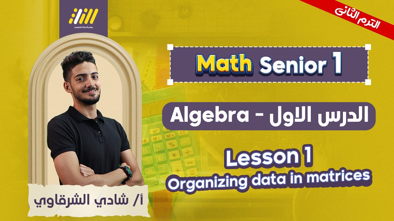 math 1 sec second term | organizing data in matrices اولي ثانوي  |  lesson one
