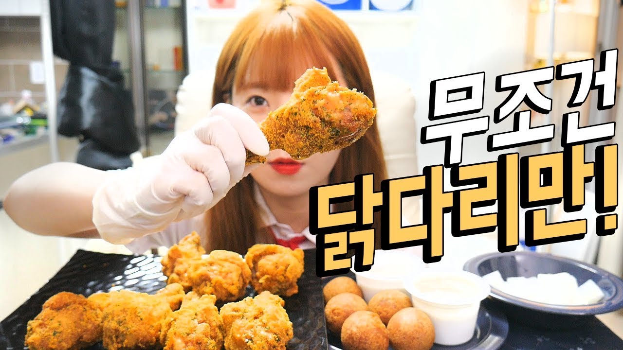 무조건 닭다리로만 다 먹어보자!!  뿌링뿌링뿌링클 치즈볼 먹방 Mukbang