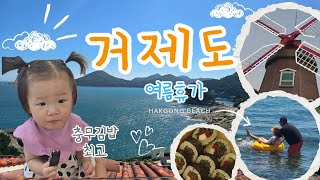 14개월 아기와 거제도 여행👶 바람의언덕 리조트🏨학동해수욕장🏖 충무김밥🍙 #여름휴가 #국내여행