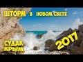 Шторм в Новом Свете. Тропа Голицына. Грот Шаляпина море бушует везде. Крым