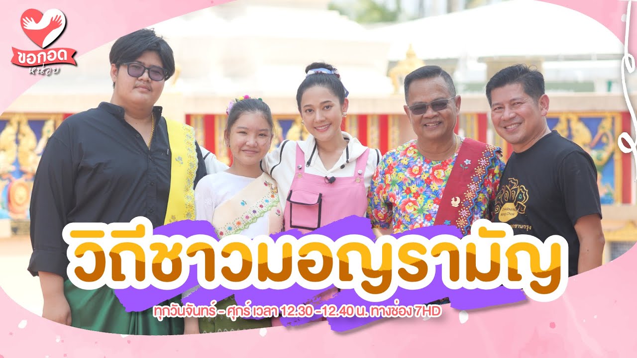 เปิดประวัติ วัดใหม่เจริญราษฎร์ ชุมชนชาวมอญเก่าแก่ | ขอกอดหน่อย