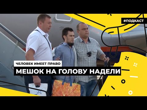 Что такое экстрадиция и как она работает | Подкаст «Человек имеет право»