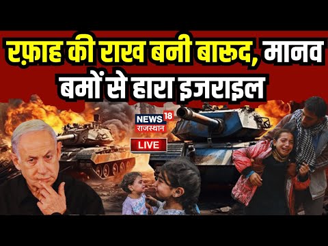 Israel Iran War LIVE : रफाक का नया दाव, इजराइल का तो..! Live News 