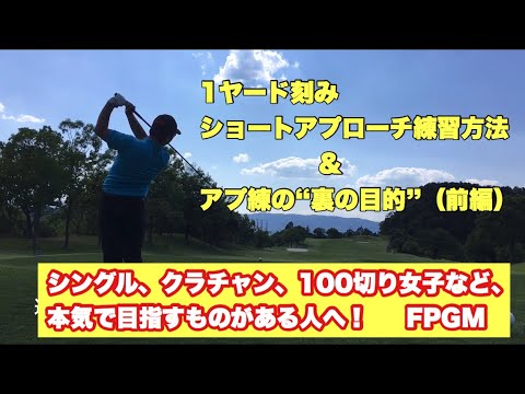ゴルフ 短いアプローチ練習ドリル 1ヤードの距離感の磨き方とアプ練の真の目的 前編 第一部 練習方法編 シングル クラチャン 100切り女子など本気の方へ Youtube ゴルフ 短いアプローチ練習ドリル 1ヤードの距離感の磨き方とアプ練の真の目的 前編 第一部 練習方法編 シングル クラチャン 100切り女子など本気の方へ Youtube