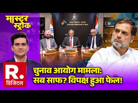 Election Commission Controversy: सब साफ? विपक्ष हुआ फेल! | Gyanesh Kumar | SIR Controversy | Rahul