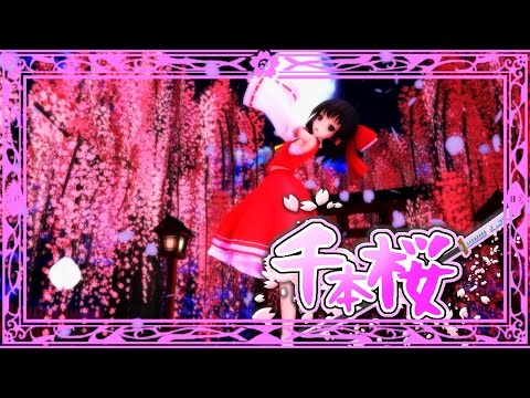 【東方MMD】霊夢で千本桜