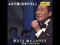 #ふたり酒 (五木ひろし)