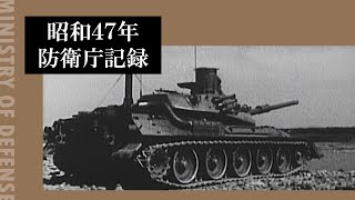 昭和４７年防衛庁記録