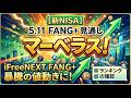 【新NISA】5.11FANG+の見通し｜iFreeNEXT FANG+暴騰の値動きに！ランキングの確認