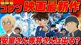 【衝撃事実】コナン最新映画が面白そうすぎる。【名探偵コナン ハイウェイの堕天使】