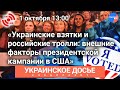 «Украинские взятки и российские тролли: внешние факторы президентской кампании в США»