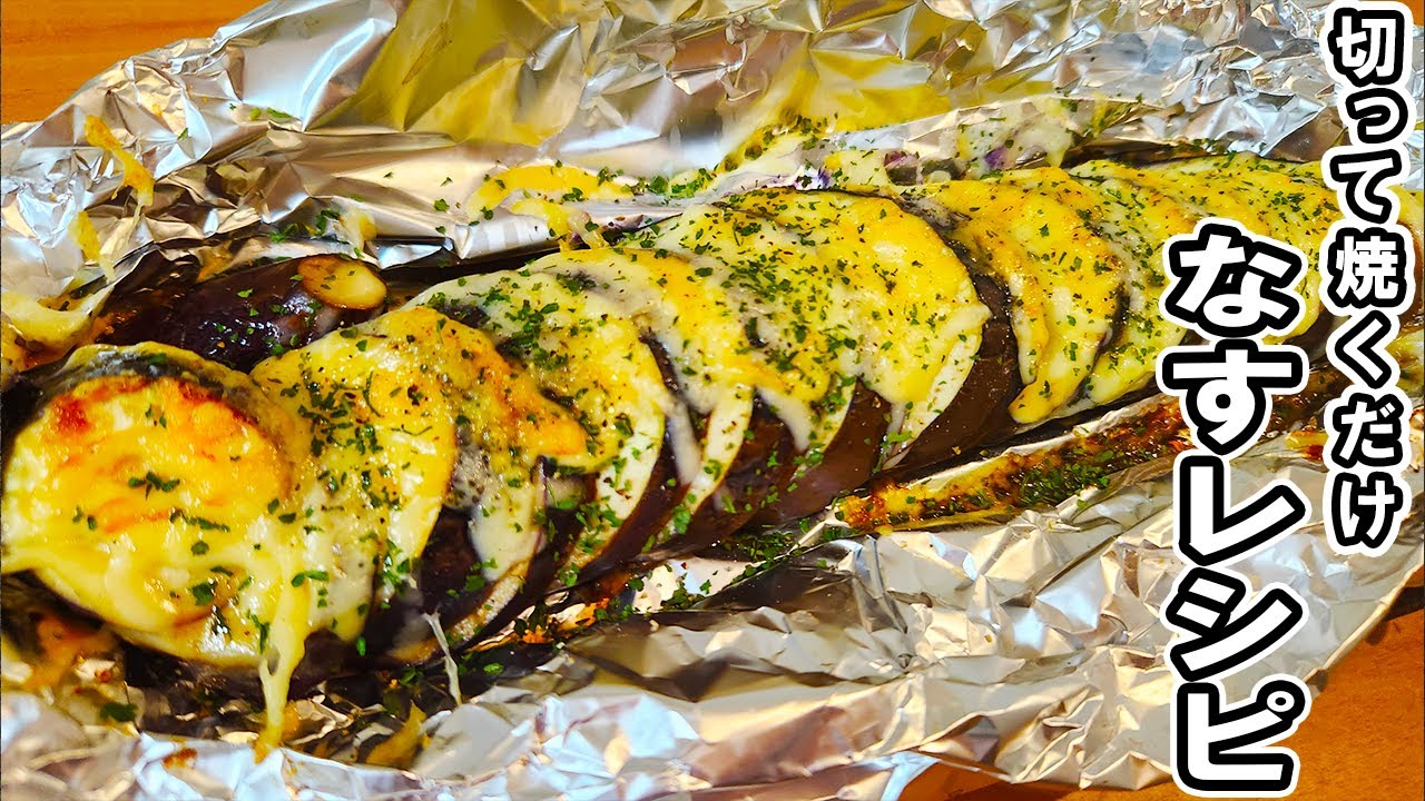 トースター 焼き ナス