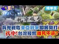 【新聞有琴調】美日"恐中症"發作!?猛兵推猛推對台法案...但台對陸貿易順差再擴大! @中天新聞 精華版