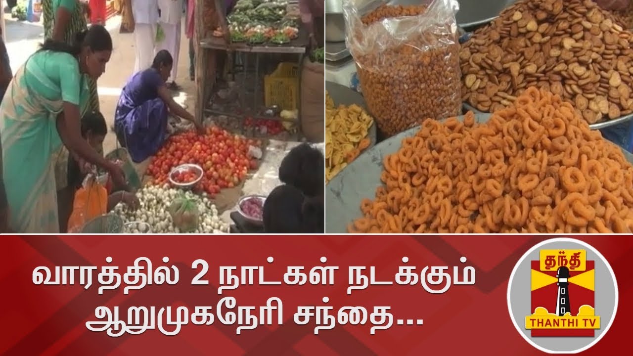 வாரத்தில் 2 நாட்கள் நடக்கும் ஆறுமுகநேரி சந்தை... | Arumuganeri Market | Thanthi TV