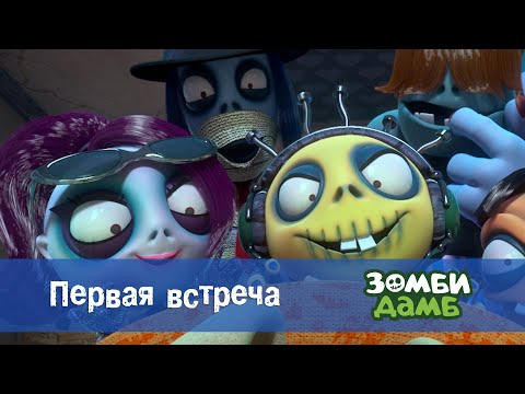 Зомби Дамб. Сезон 1 - Эпизод 2. Первая встреча - Премьера мультфильма