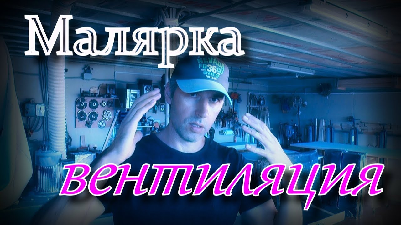 Вентиляция в малярке - YouTube