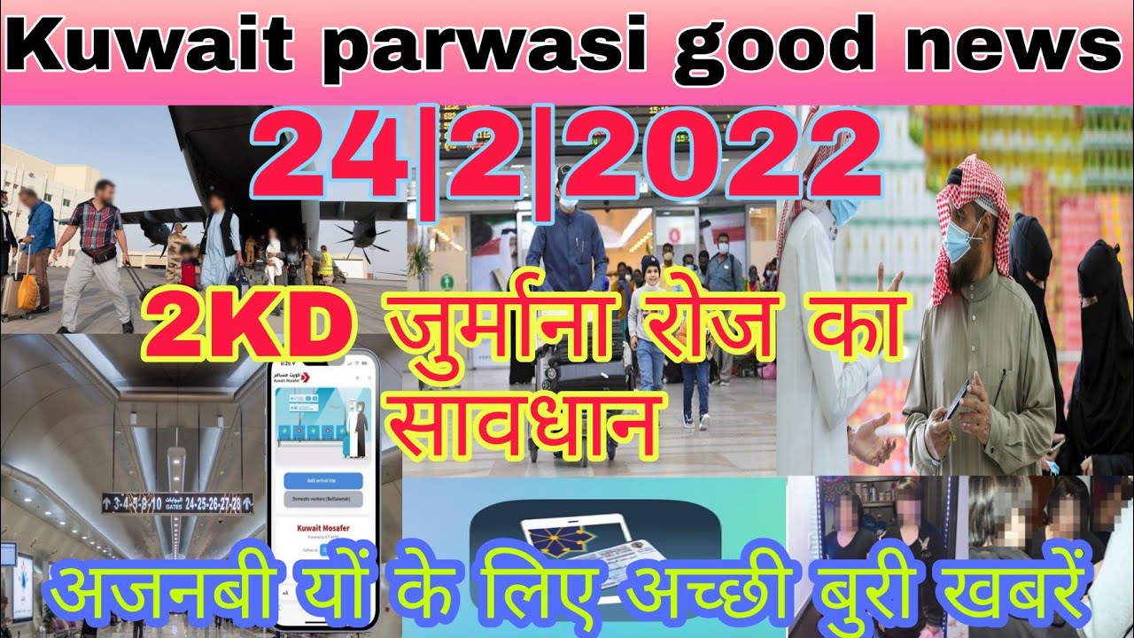 Kuwait Airport Entry Good News Aaj Ki, Kuwait Pravasi latest update today live, Kuwait flight News