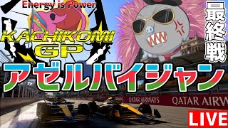【KACHIKOMIGP】最終戦 アゼルバイジャンGP～みんなありがとう！とろさんありがとう！ちあころリーグ戦開催予定だからみんな待っててねGP～ 予選21時30分～ 実況トロ之助、tomato