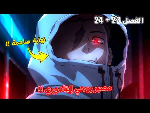 مستقبل يوجي إيتادوري بعد إختفاء اللعنات مانجا جوجوتسو كايسن مودولو الفصل 23 24