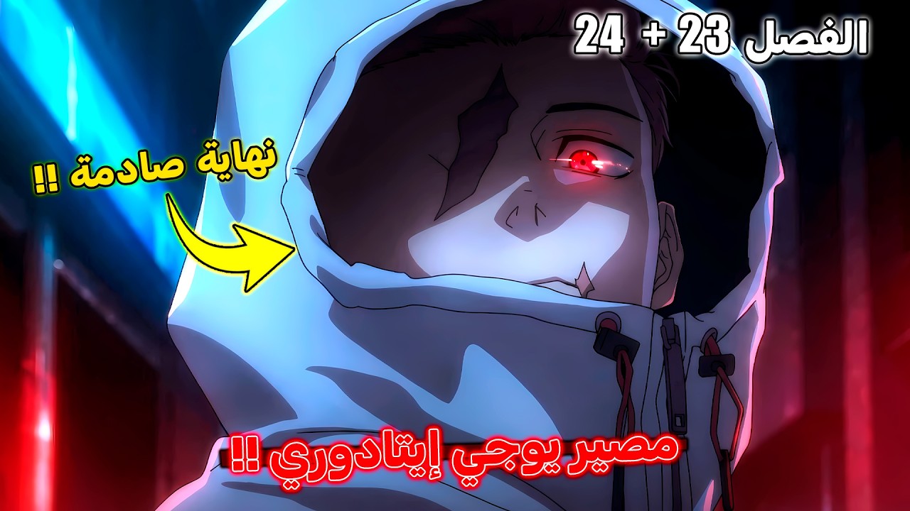 مستقبل يوجي إيتادوري بعد إختفاء اللعنات🔥 - مانجا جوجوتسو كايسن مودولو الفصل 23 + 24