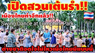 Download Lagu เปิดสวนเต้นรำเมืองไทยทำอีกแล้ว‼️ ต่างชาติอดใจไม่ไหวมาเมืองไทยแล้วเจอแบบนี้ถึงกับเต้นตาม MP3 Download Lagu เปิดสวนเต้นรำเมืองไทยทำอีกแล้ว‼️ ต่างชาติอดใจไม่ไหวมาเมืองไทยแล้วเจอแบบนี้ถึงกับเต้นตาม MP3