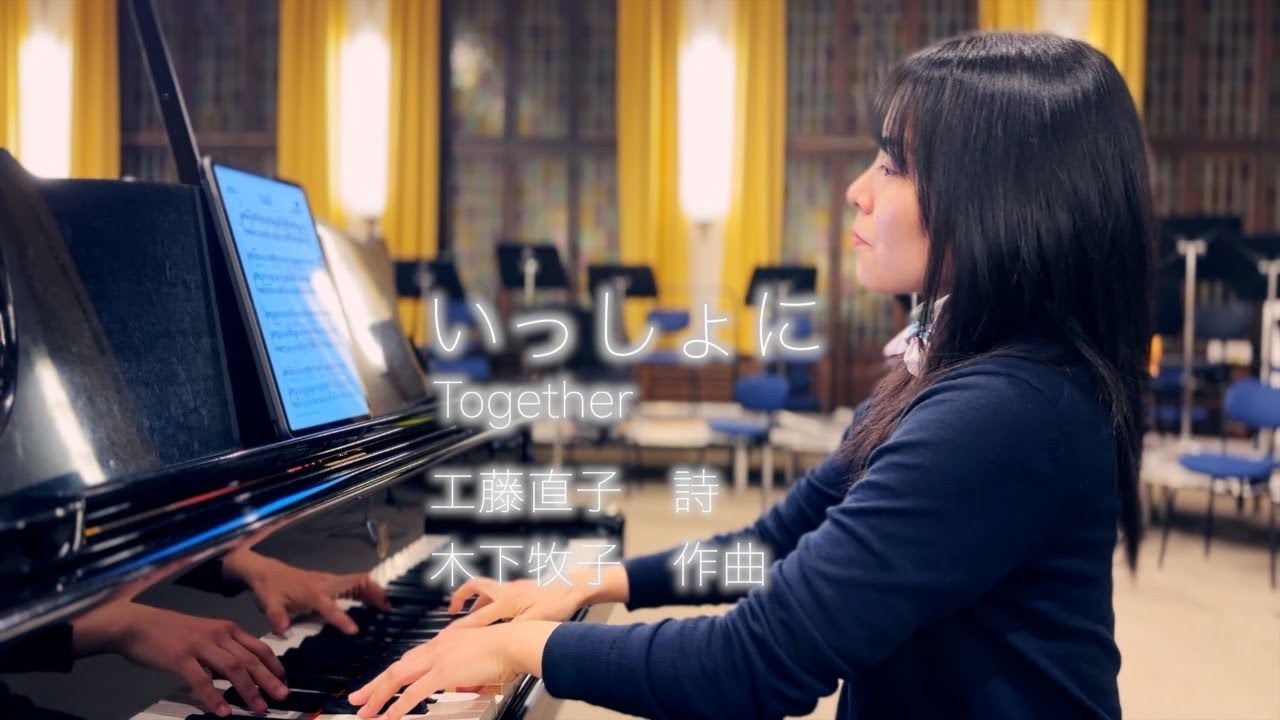 木下牧子: いっしょに