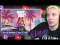 Follentass смотрит -  Grand Theft Auto VI Trailer 1 //  РЕАКЦИЯ  //  REACTION  #follentass