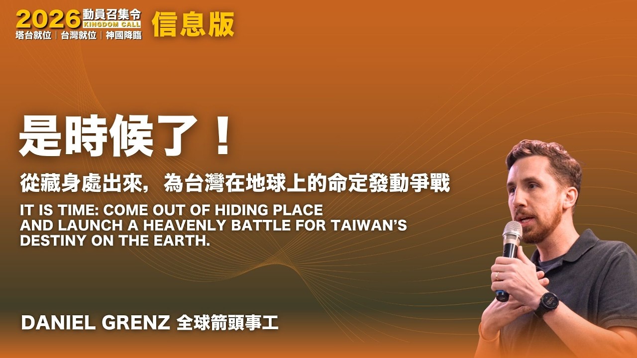 是時候了！從藏身處出來，為台灣在地球上的命定發動爭戰｜全球箭頭事工 Daniel Grenz 牧師 *信息版 66'41