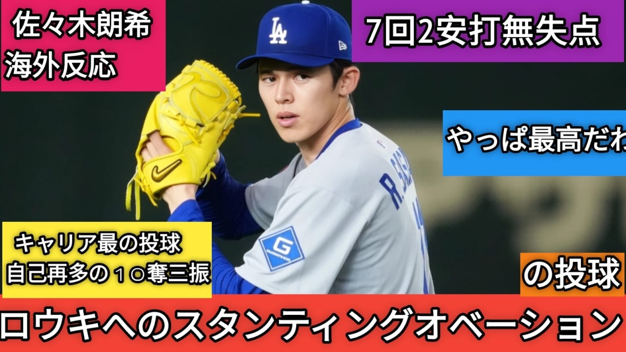 海外の反応】佐々木朗希が覚醒！7回無失点10奪三振の快投にドジャース