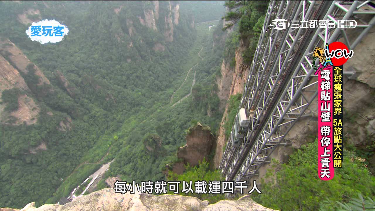 我 愛玩客 阿達 心緹 湖南 張家界 電梯貼山壁帶你上青天 5 Youtube 我 愛玩客 阿達 心緹 湖南 張家界 電梯貼山壁帶你上青天 5 Youtube