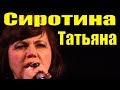 Песня Однофамильцы Татьяна Сиротина песни военных лет Фестиваль армейской песни
