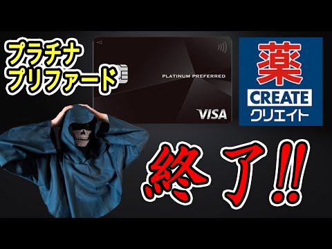 【プラチナプリファード】特約店 ドラッグストア クリエイト 2024年3月31日でサービス終了!!